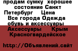 продам сумку ,хорошее состояние.Санкт-Петербург. › Цена ­ 250 - Все города Одежда, обувь и аксессуары » Аксессуары   . Крым,Красногвардейское